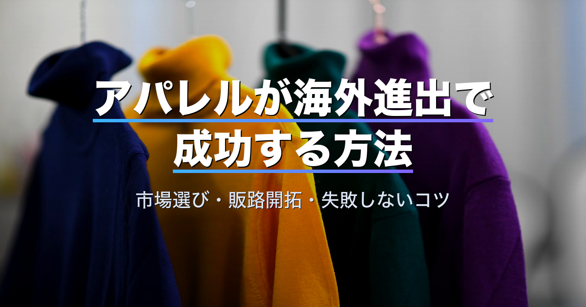 アパレルが海外進出で成功する方法|市場選び・販路開拓・失敗しないコツ