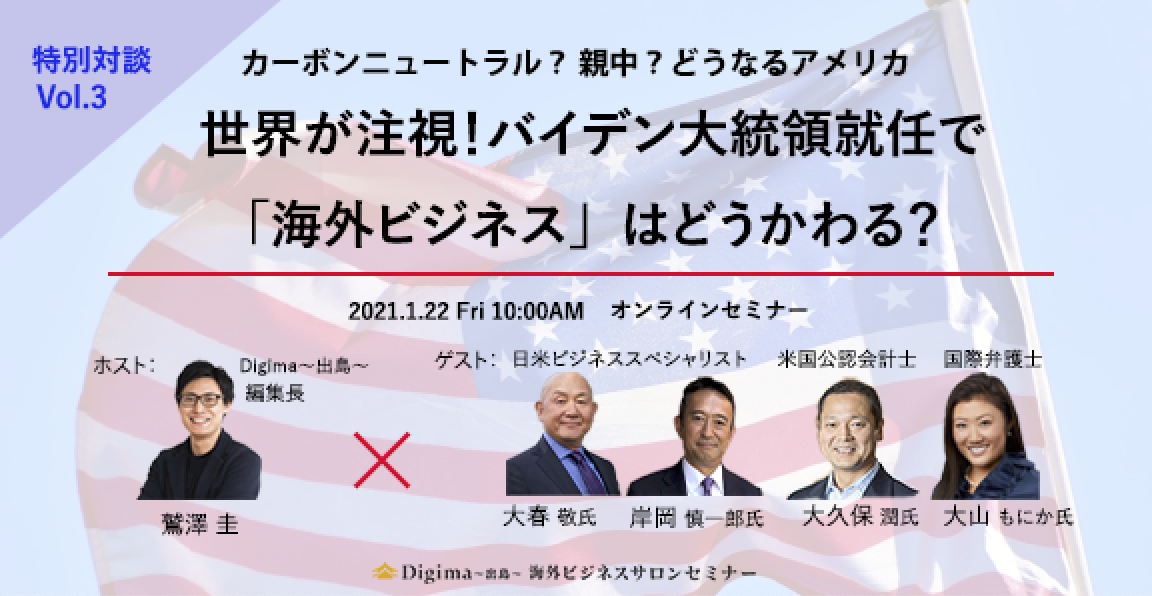 海外進出に関わる、あらゆる情報が揃う「海外ビジネス支援プラットフォーム」Digima〜出島〜の海外ビジネスセミナー情報