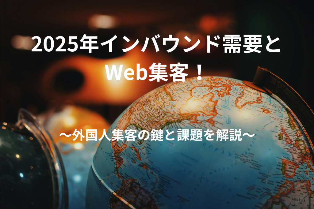 2025年インバウンド需要とWeb集客!外国人集客の鍵と課題を解説