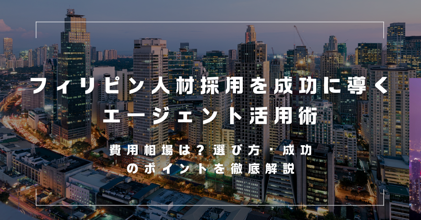 【2026年最新】フィリピン人採用の方法とエージェント選び|費用・POEA認可・特定技能まで徹底解説