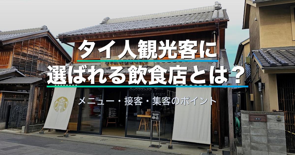 タイ人観光客に選ばれる飲食店とは？メニュー・接客・集客のポイント