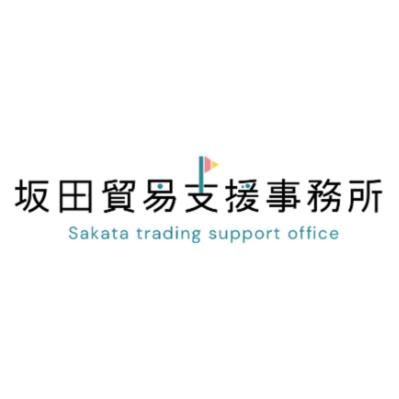 坂田貿易支援事務所のロゴ