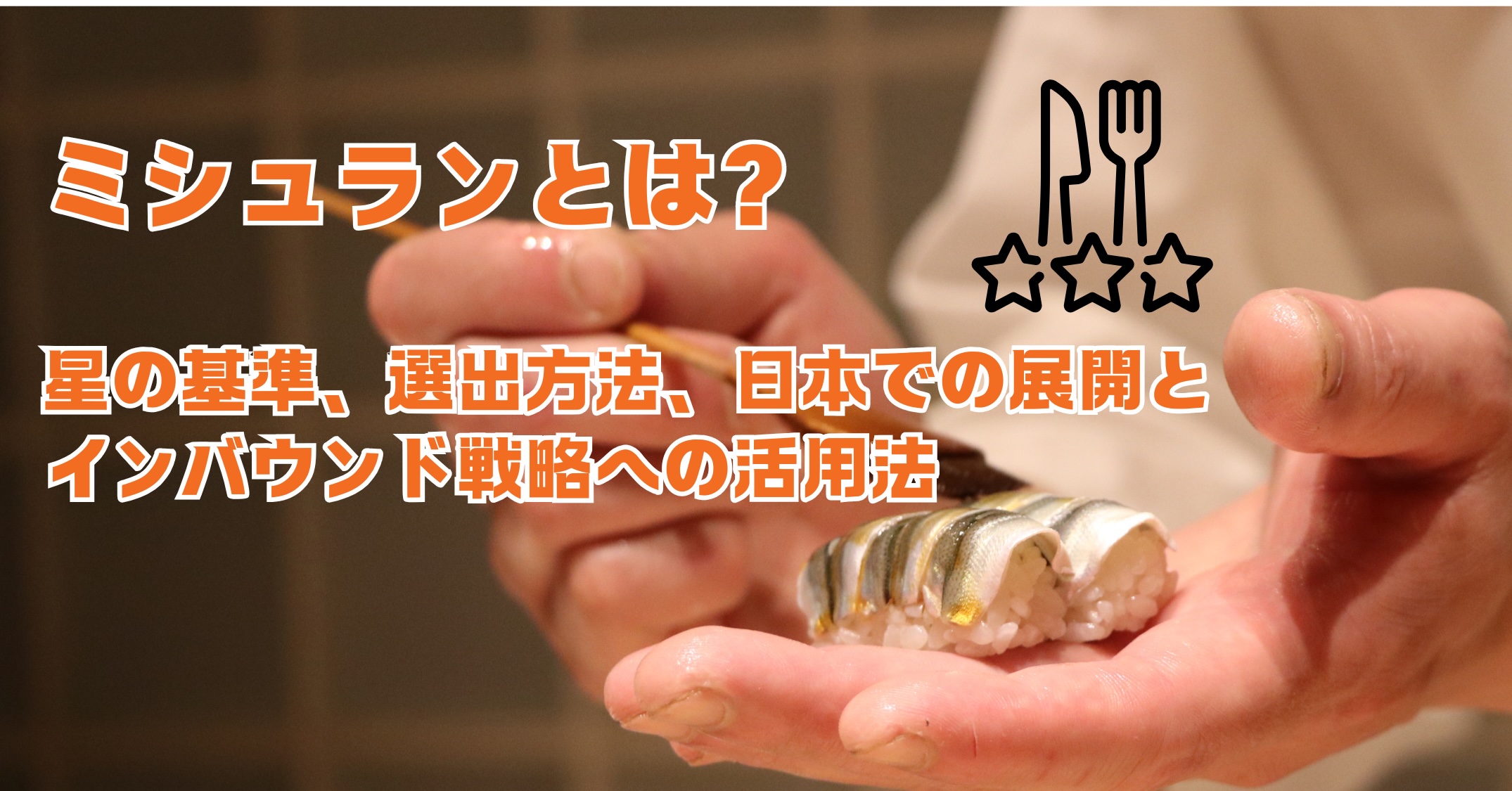 ミシュランとは？星の意味・評価基準・星の数ランキングをわかりやすく解説