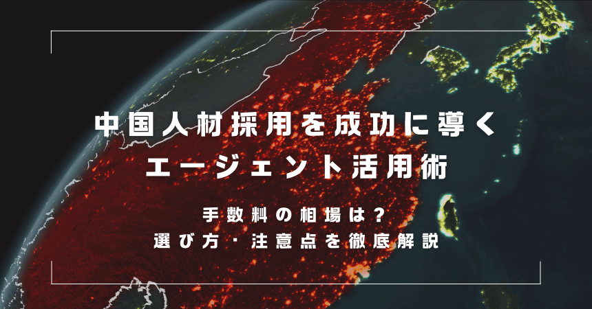 【2026年最新】中国人採用の費用・手数料相場とエージェント選び｜失敗しないポイントを徹底解説