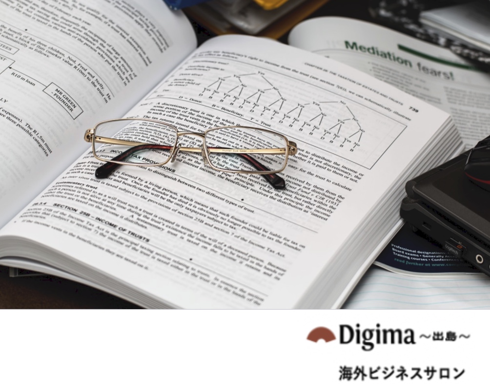 海外進出に関わる、あらゆる情報が揃う「海外ビジネス支援プラットフォーム」Digima〜出島〜の海外ビジネスセミナー情報
