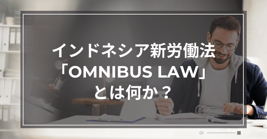 インドネシア新労働法「Omnibus&nbsp;Law」とは何か？―&nbsp;日本企業が直面する“変化”と“対応の勘所”&nbsp;―