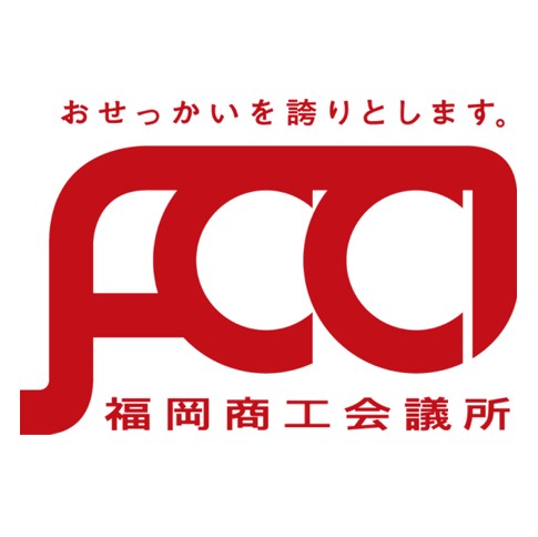 福岡商工会議所のロゴ
