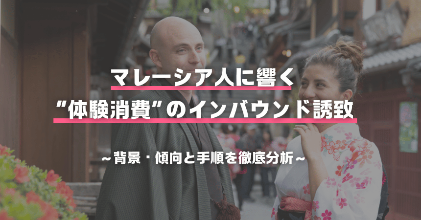 マレーシア人に響く“体験消費”のインバウンド誘致|背景・傾向と手順を徹底分析