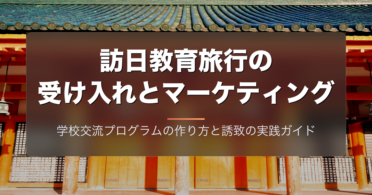訪日教育旅行の受け入れとマーケティング｜学校交流プログラムの作り方と誘致の実践ガイド