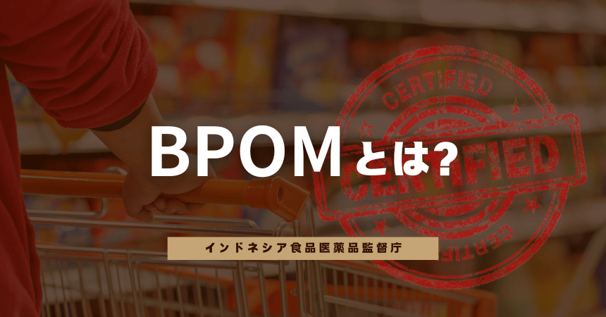 BPOMとは？インドネシアでの製品登録完全ガイド｜化粧品・食品・健康商品対応
