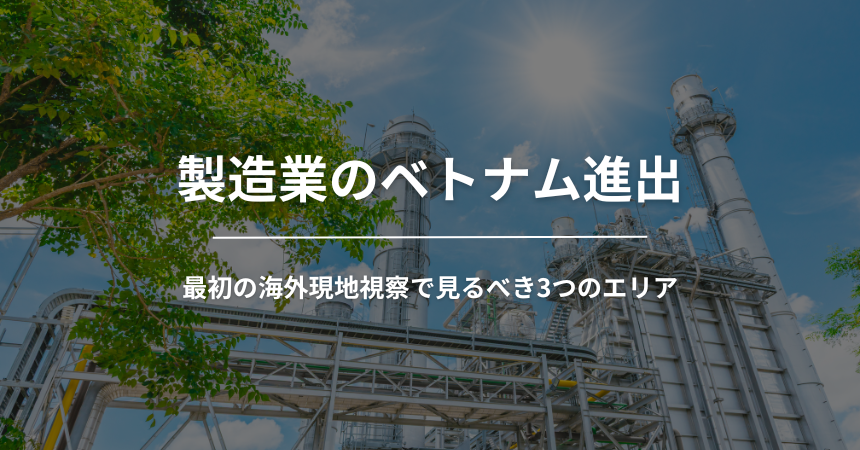 【製造業のベトナム進出】最初の海外現地視察で見るべき3つのエリア|VSIP・SHTP・Binh Duong New Cityを比較