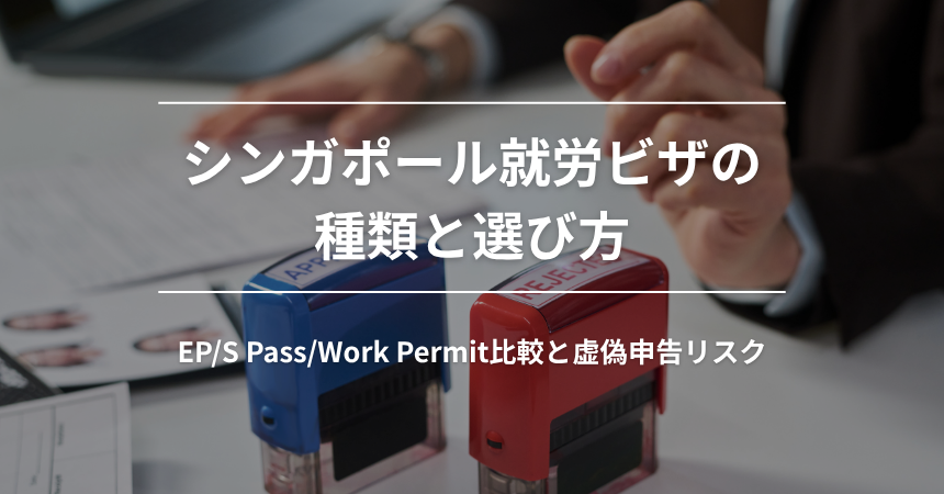 シンガポール就労ビザの種類と選び方|EP/S Pass/Work Permit比較と虚偽申告リスク
