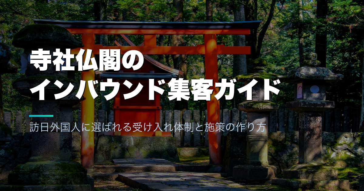 寺社仏閣のインバウンド集客ガイド｜訪日外国人に選ばれる受け入れ体制と施策の作り方