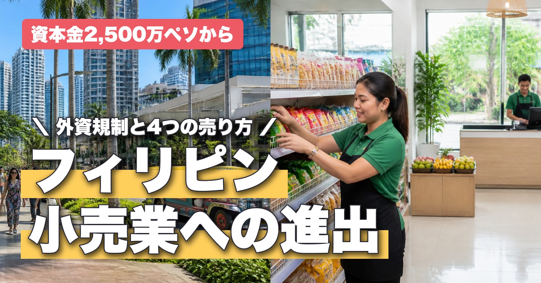 フィリピン小売業の外資規制と進出方法｜資本金2,500万ペソの条件と売り方の選び方