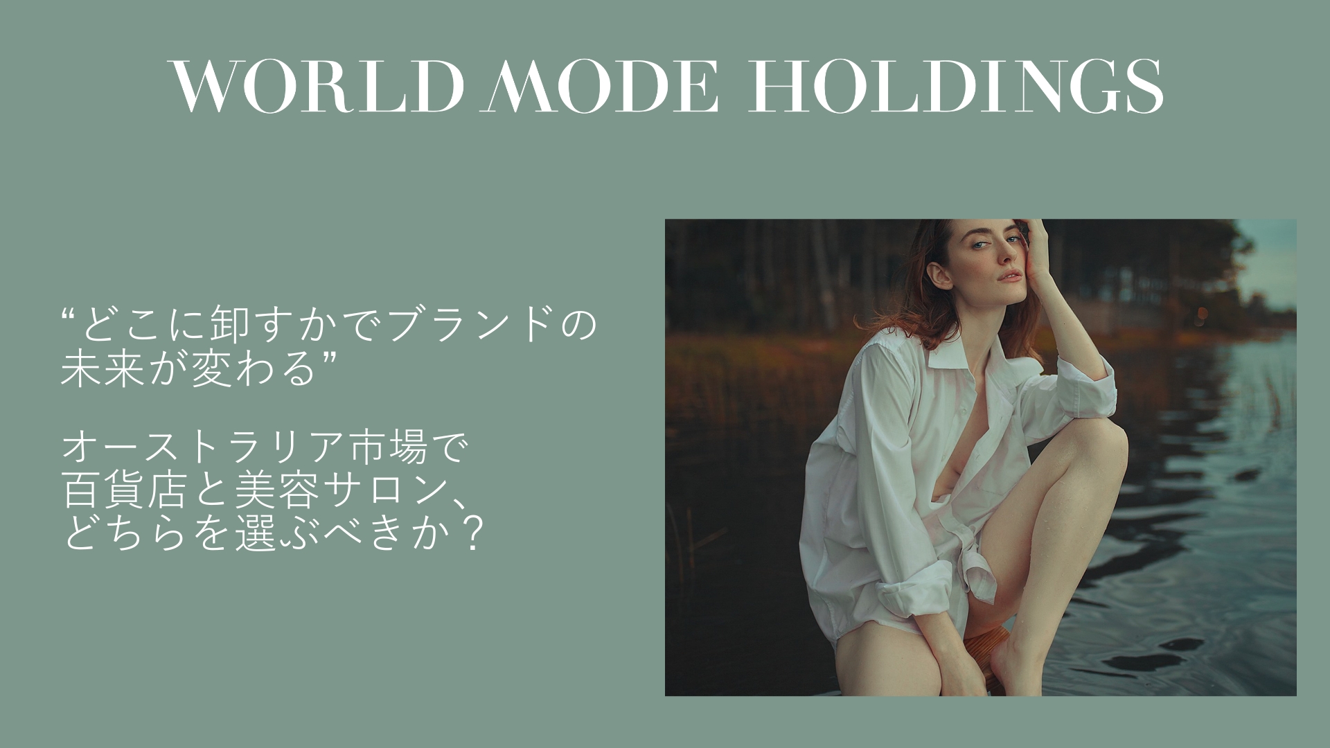 “どこに卸すかでブランドの未来が変わる” オーストラリア市場で百貨店と美容サロン、どちらを選ぶべきか?
