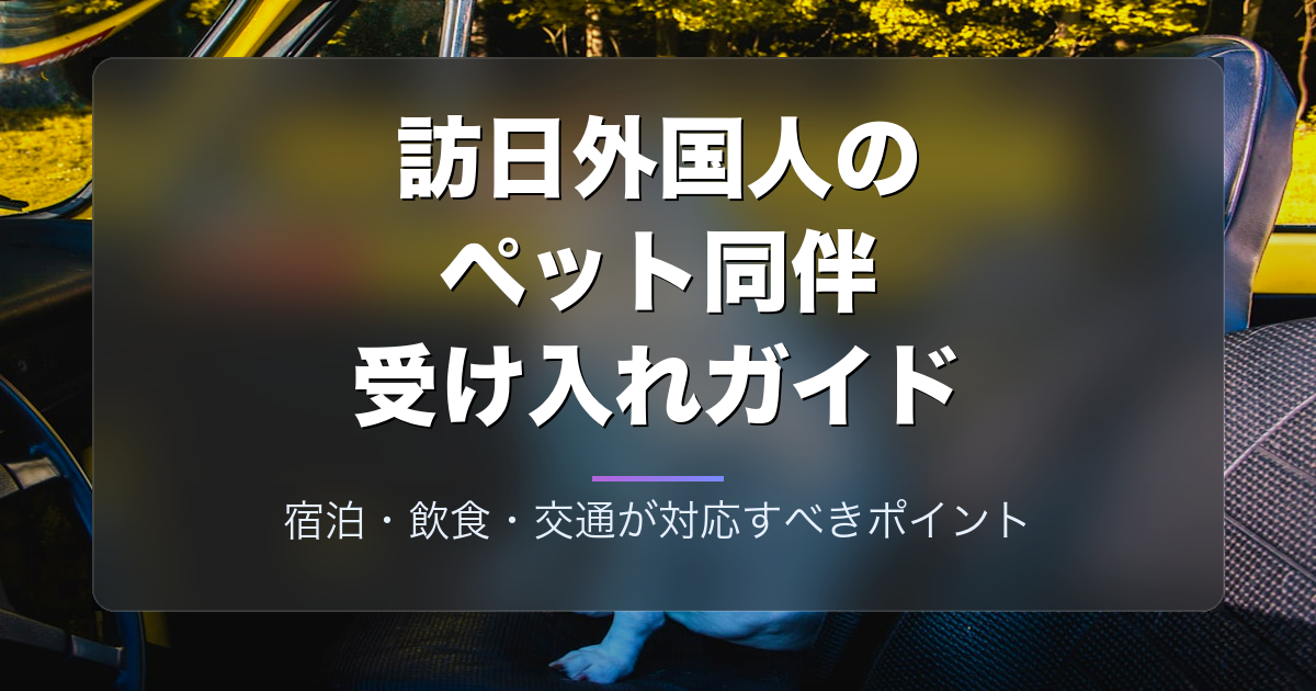 訪日外国人のペット同伴受け入れガイド|宿泊・飲食・交通が対応すべきポイント