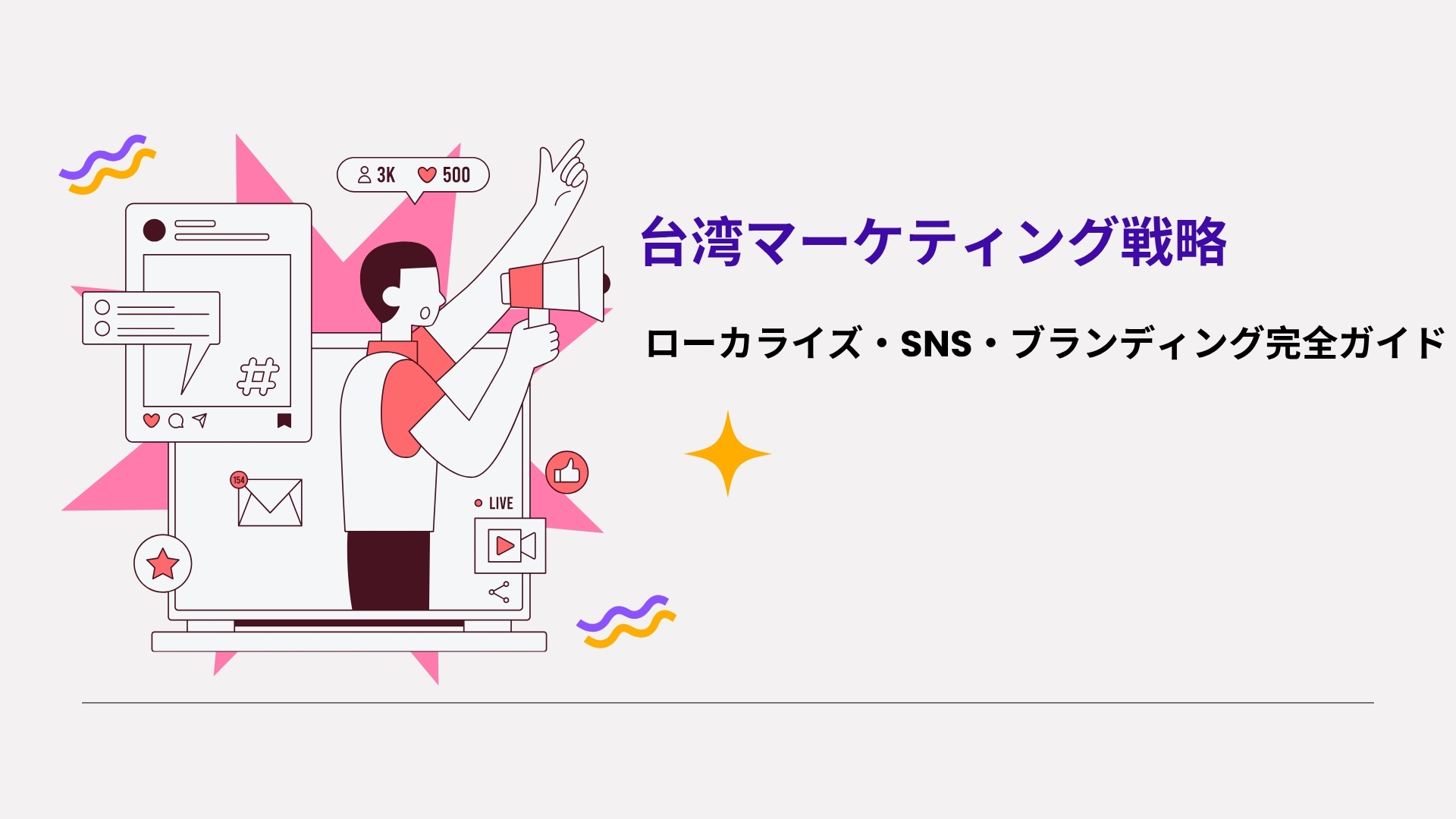 台湾マーケティング戦略 | ローカライズ・SNS・ブランディング完全ガイド