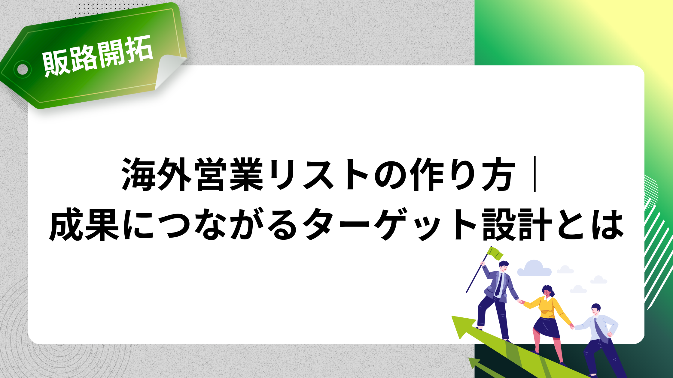 海外営業リストの作り方|成果につながるターゲット設計とは