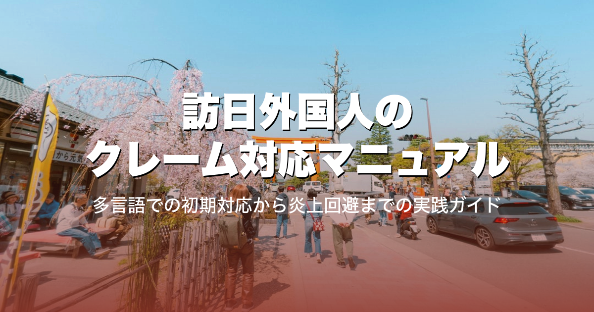 訪日外国人のクレーム対応マニュアル｜多言語での初期対応から炎上回避までの実践ガイド