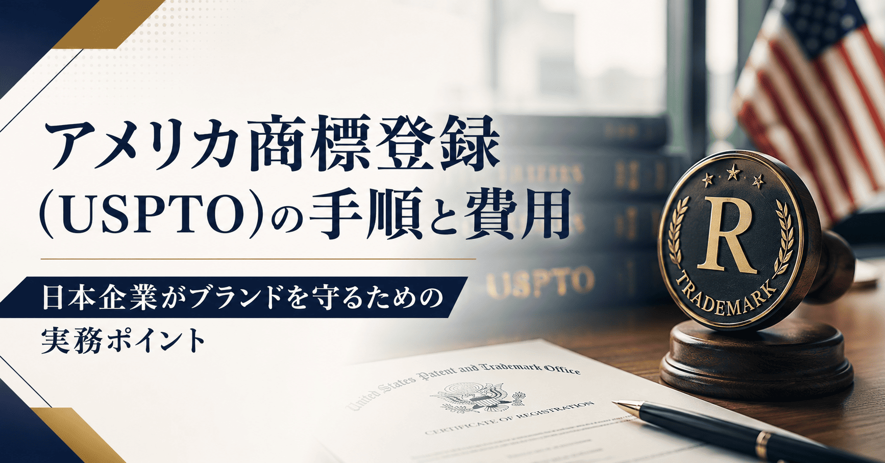 アメリカ商標登録（USPTO）の手順と費用｜日本企業がブランドを守るための実務ポイント