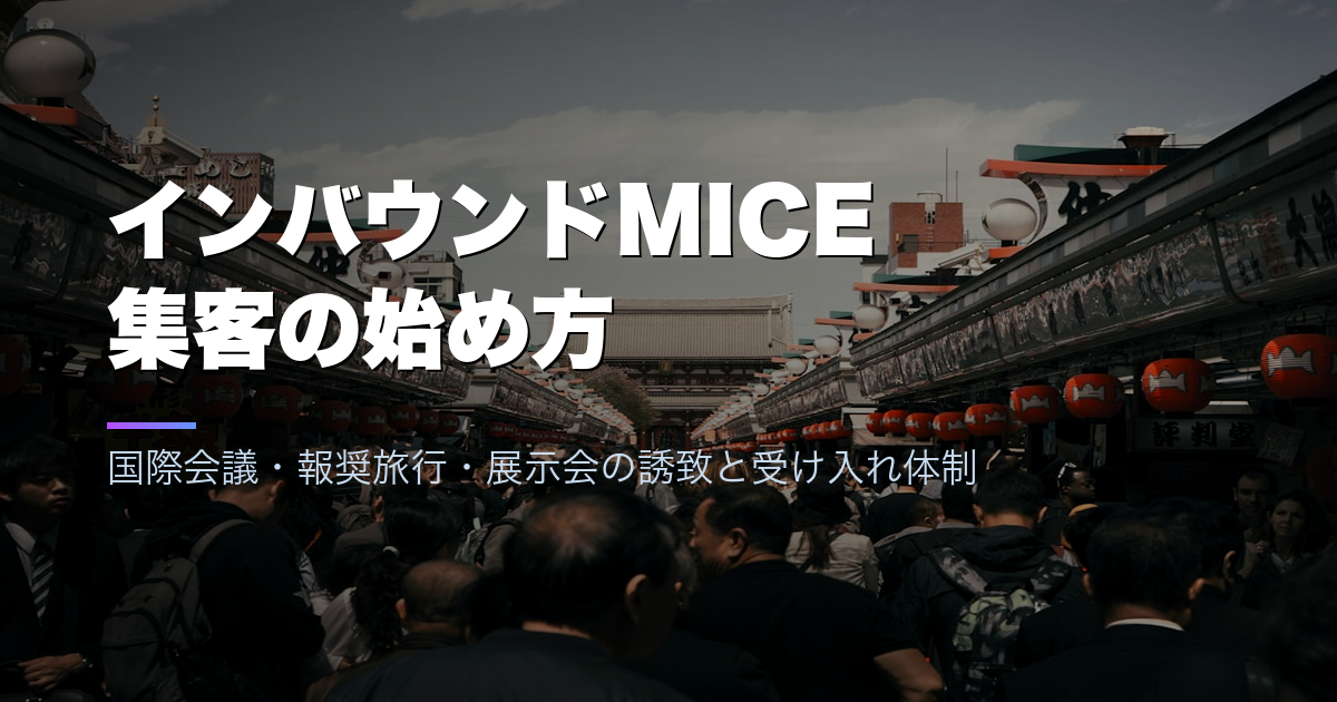 インバウンドMICE集客の始め方|国際会議・報奨旅行・展示会の誘致と受け入れ体制
