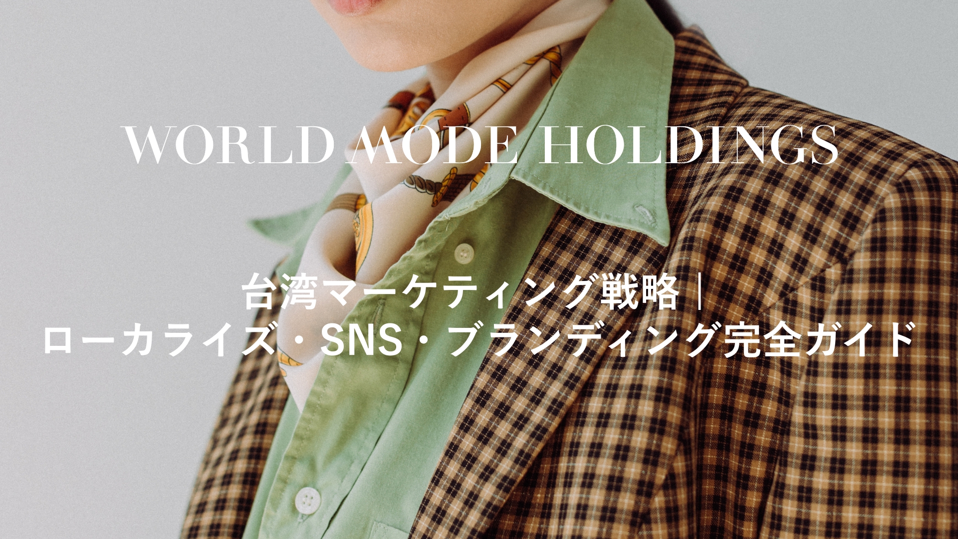 【No.17】台湾マーケティング戦略 | ローカライズ・SNS・ブランディング完全ガイド