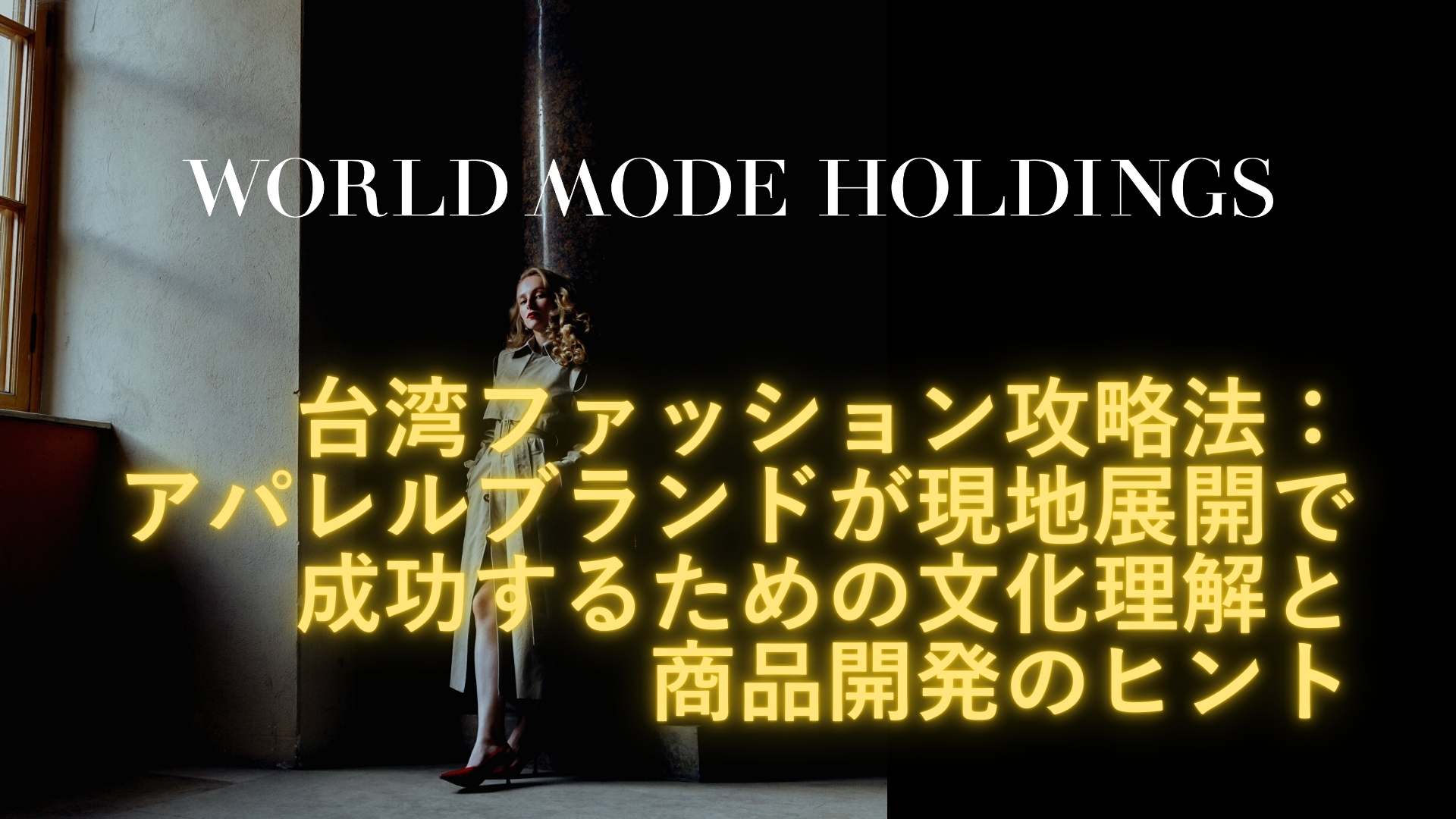 台湾ファッションブランド完全ガイド｜現地人気アパレル・進出のリアルと集客戦略【No.7】