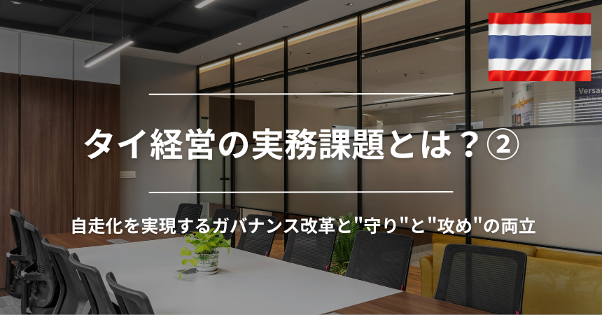 タイ経営の実務課題とは?② 自走化を実現するガバナンス改革と"守り"と"攻め"の両立