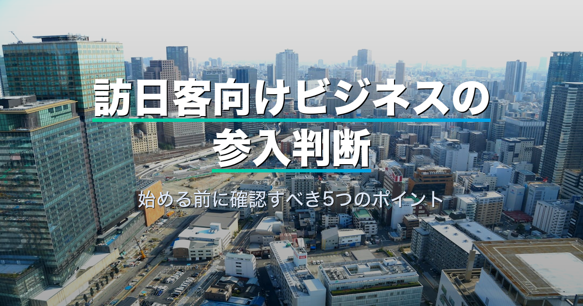 訪日客向けビジネスの参入判断｜始める前に確認すべき5つのポイント
