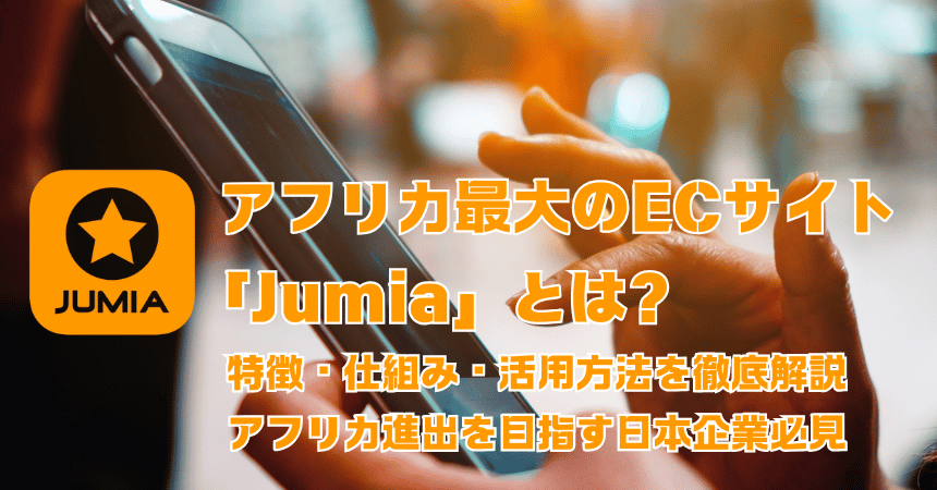 Jumia（ジュミア）とは？アフリカ最大のECサイトの特徴・仕組み・日本企業の活用法を徹底解説