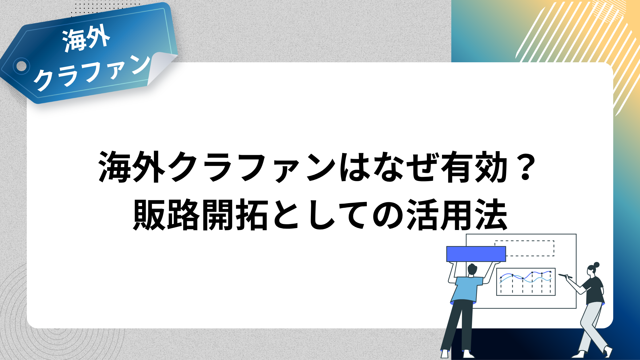 海外クラファンはなぜ有効？販路開拓としての活用法