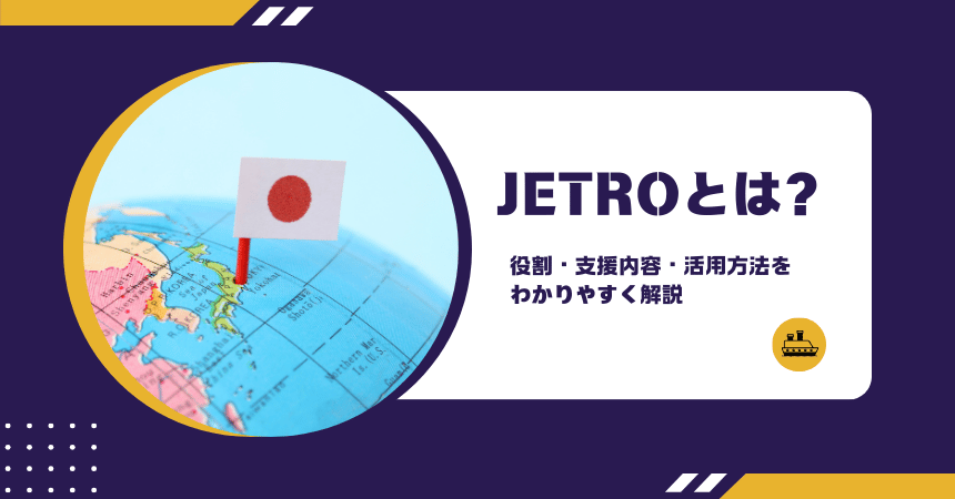 JETROとは?日本貿易振興機構の役割・支援内容・海外進出への活用方法【2026年最新版】