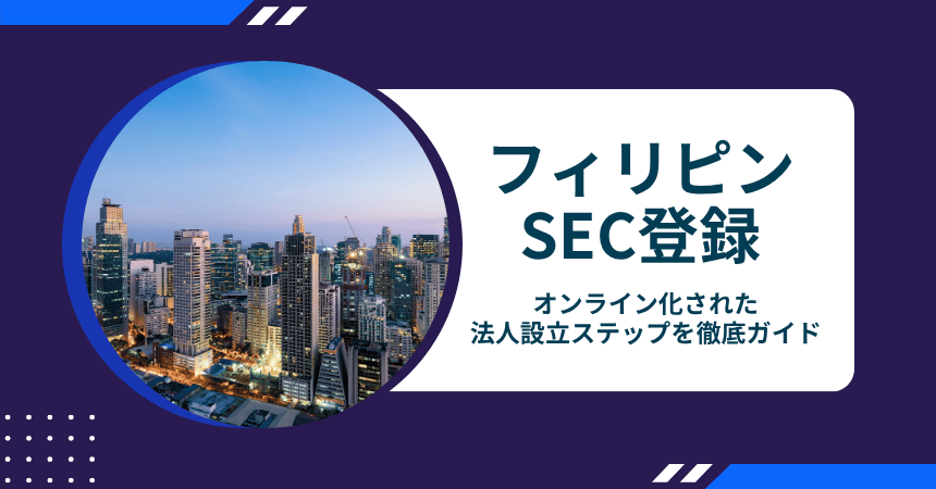 フィリピンSEC登録解説｜オンライン化された法人設立ステップを徹底ガイド
