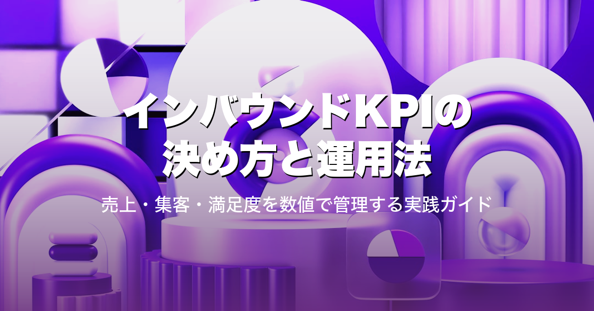 インバウンドKPIの決め方と運用法｜売上・集客・満足度を数値で管理する実践ガイド
