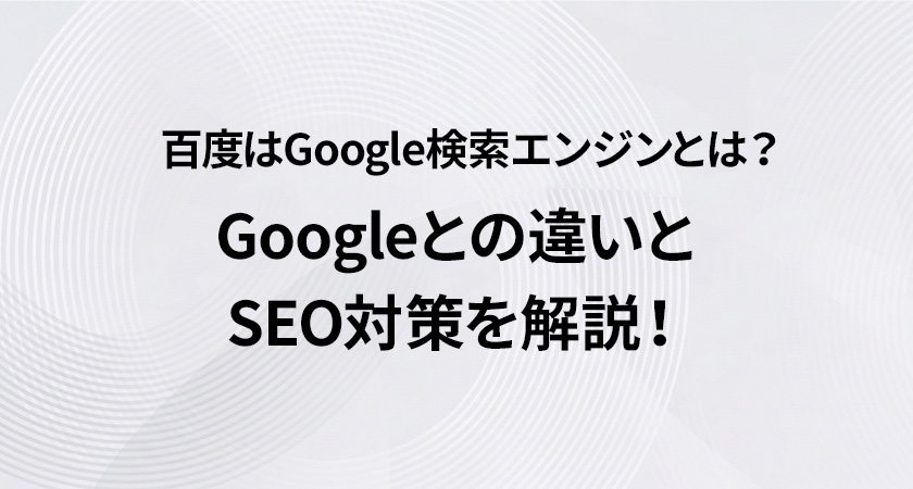 百度はGoogle検索エンジンとは？Googleとの違いとSEO対策を解説！