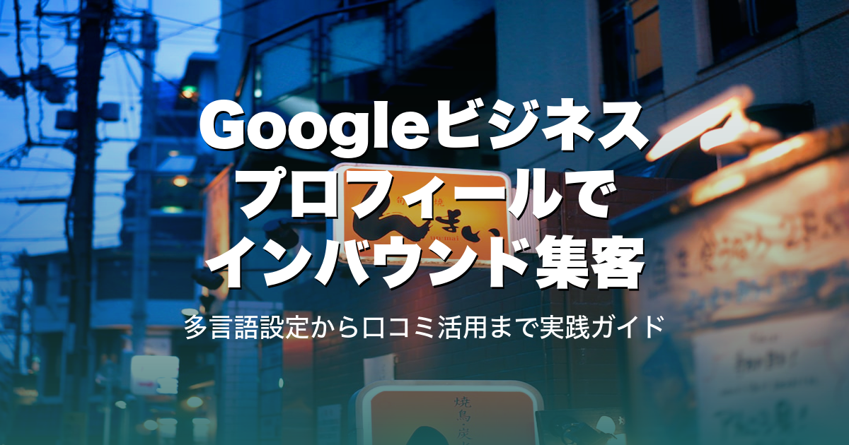 Googleビジネスプロフィールでインバウンド集客｜多言語設定から口コミ活用まで実践ガイド