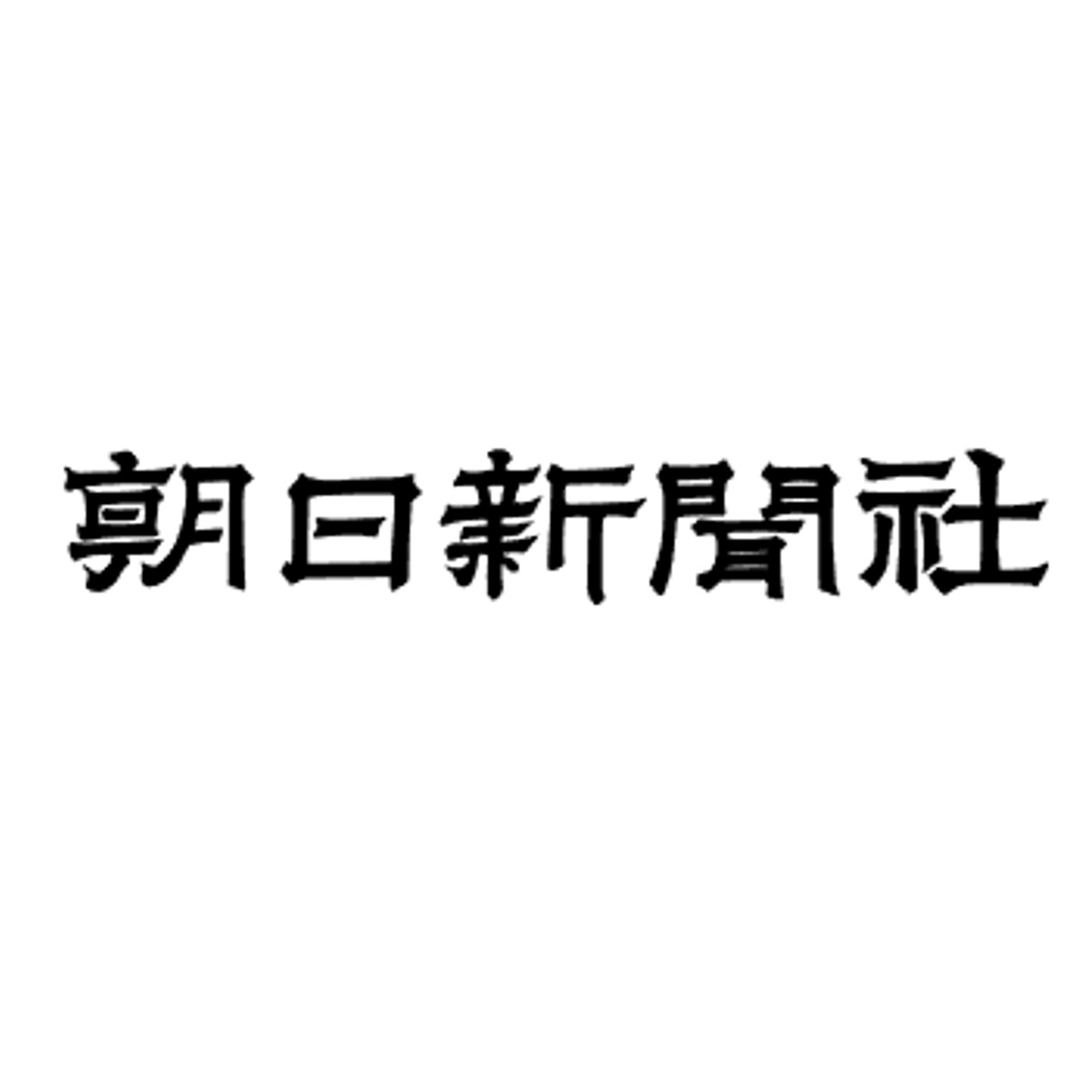 朝日新聞社のロゴ