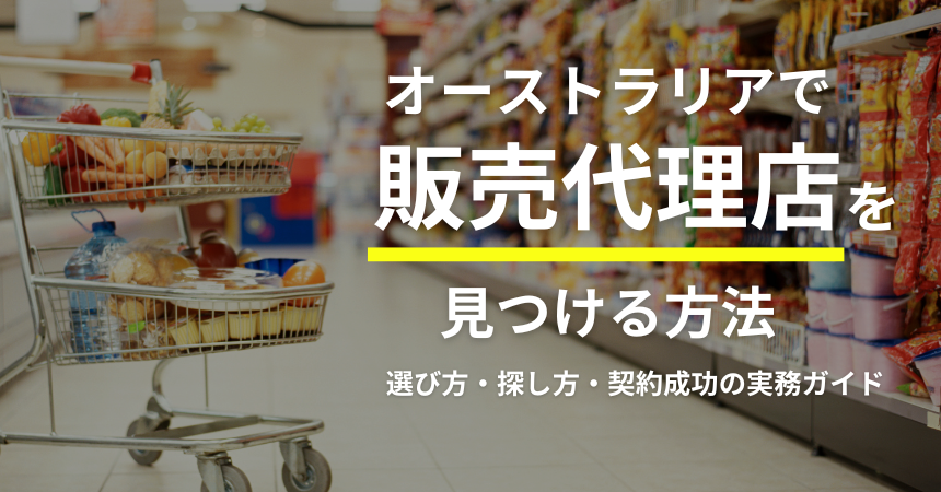 オーストラリアで販売代理店を見つける方法｜選び方・探し方・契約成功の実務ガイド【2026年版】