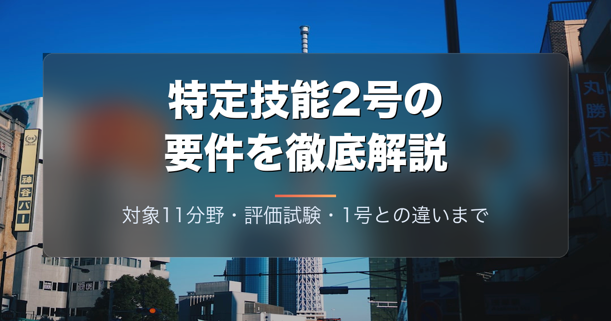 特定技能2号の要件を徹底解説|対象11分野・評価試験・1号との違いまで