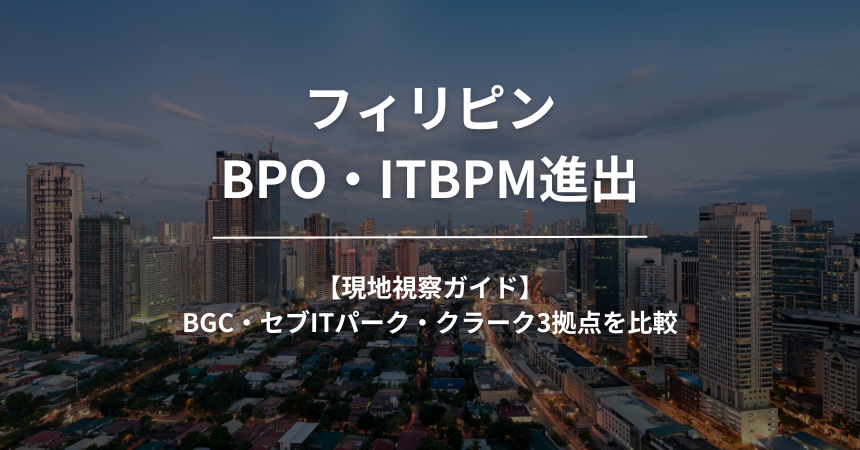 フィリピンBPO・ITBPM進出の現地視察ガイド|BGC・セブITパーク・クラーク3拠点を比較