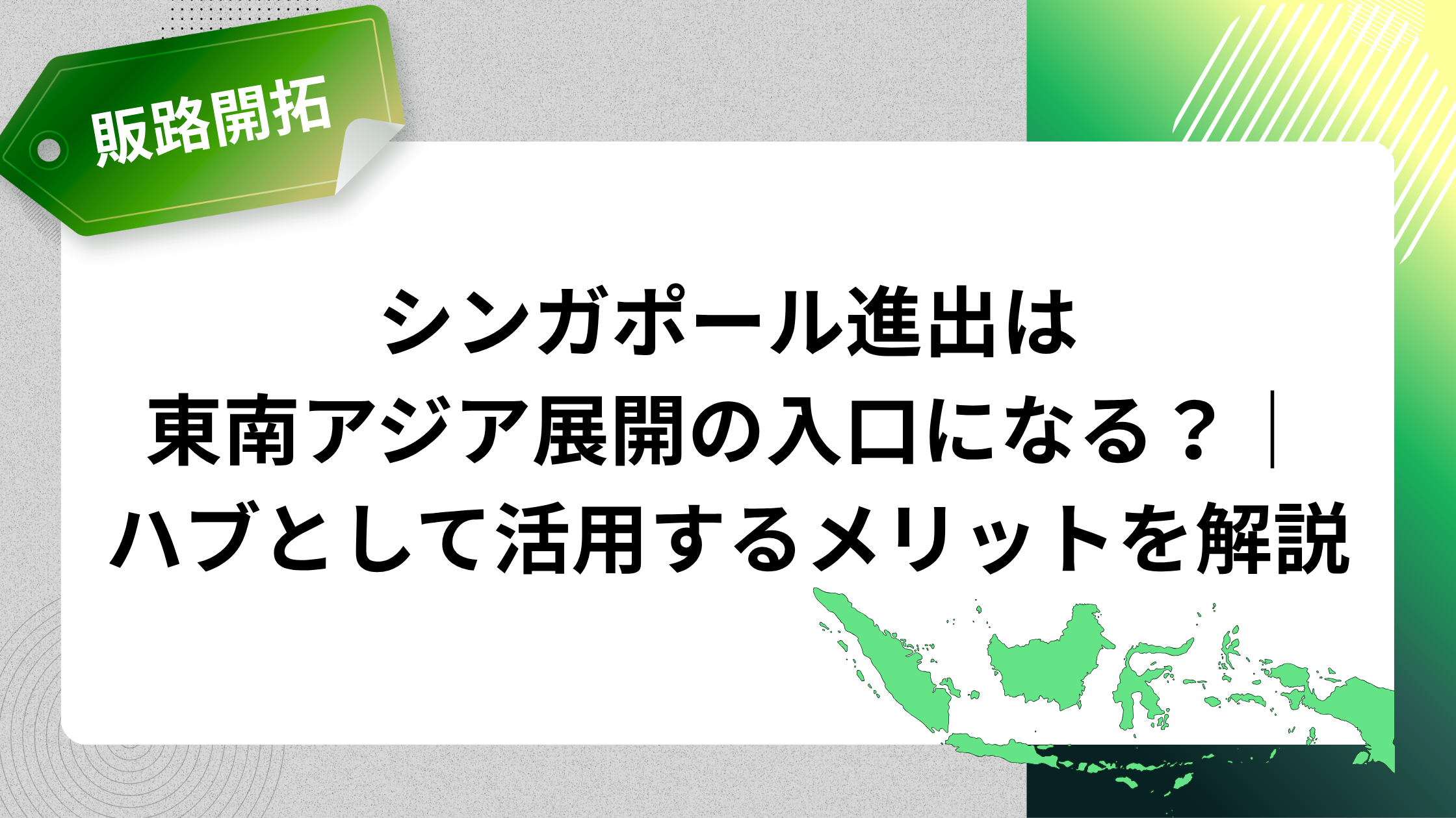 シンガポール進出は東南アジア展開の入口になる?|ハブとして活用するメリットを解説
