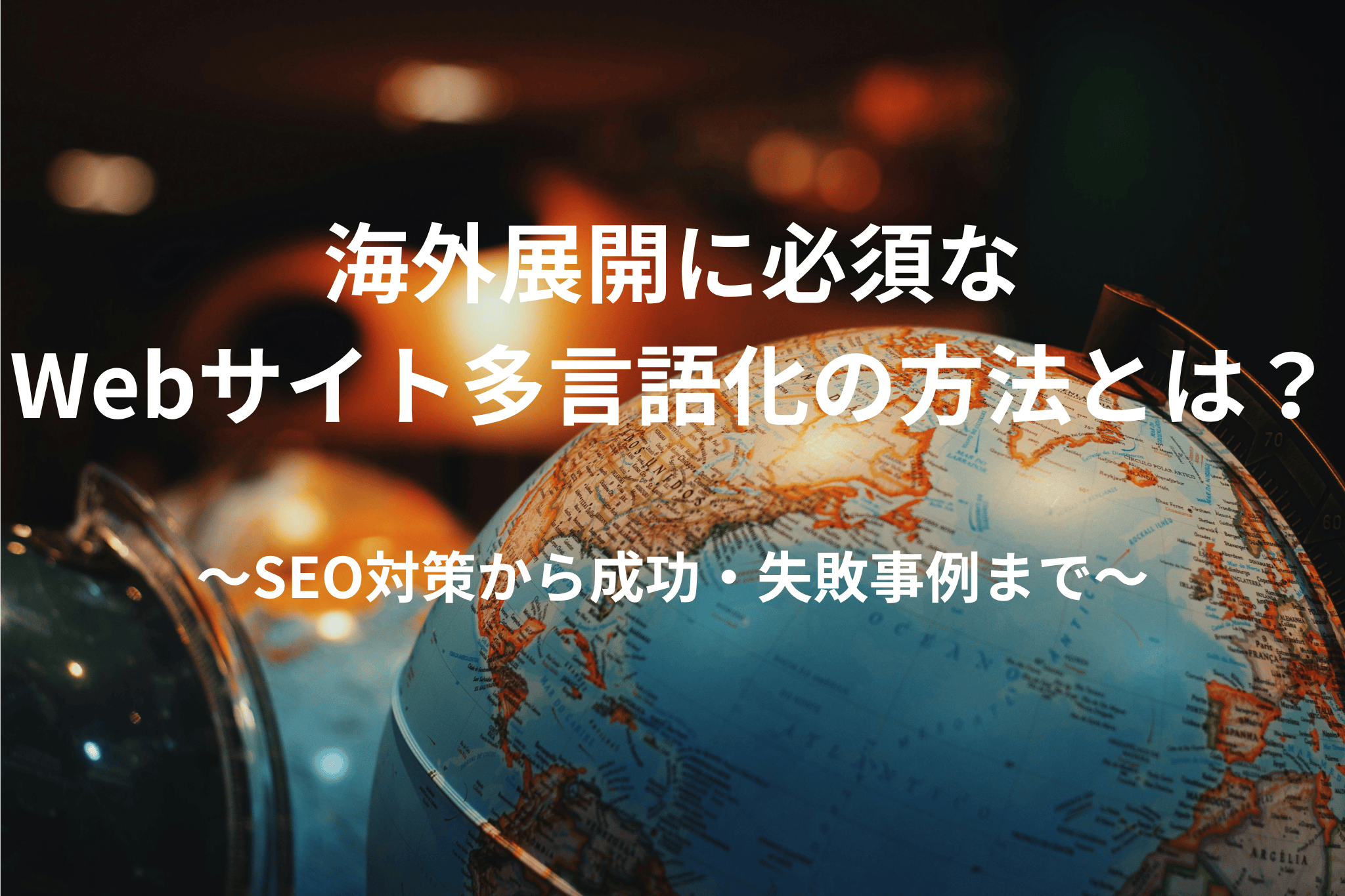 海外展開に必須なWebサイト多言語化の方法とは?|SEO対策から成功・失敗事例まで