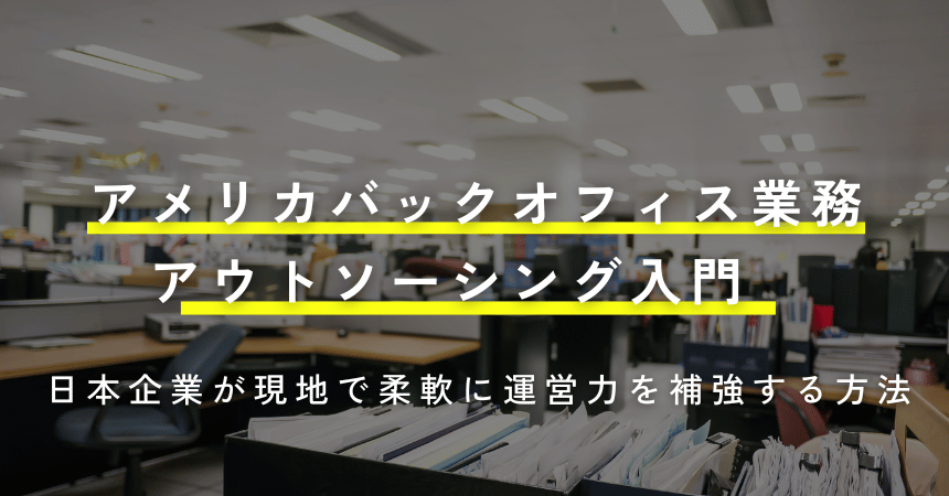 アメリカバックオフィス業務アウトソーシング入門|日本企業が現地で柔軟に運営力を補強する方法