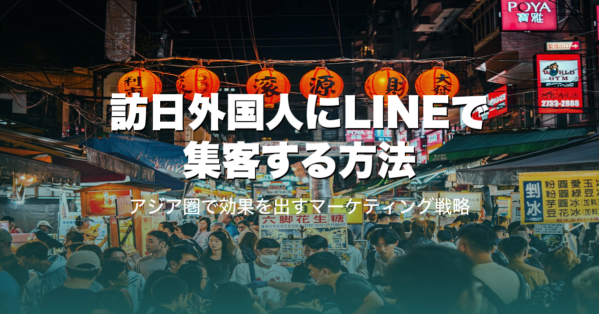 訪日外国人をLINEで集客する方法|タイ・台湾を中心にアジア圏で効果を出すマーケティング戦略