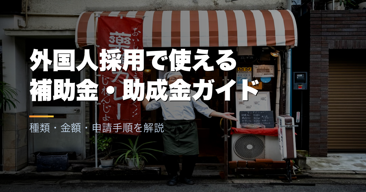 外国人採用で使える補助金・助成金ガイド｜種類・金額・申請手順を解説