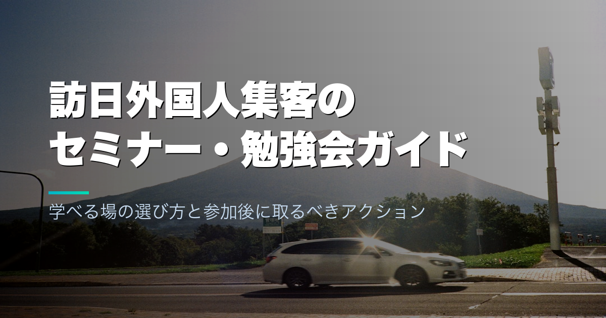 訪日外国人集客のセミナー・勉強会ガイド｜学べる場の選び方と参加後に取るべきアクション