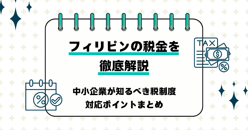 【2025年版】フィリピンの税金を徹底解説｜中小企業が知るべき税制度・対応ポイントまとめ