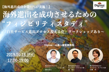 海外進出に関わる、あらゆる情報が揃う「海外ビジネス支援プラットフォーム」Digima〜出島〜の海外ビジネスセミナーリスト