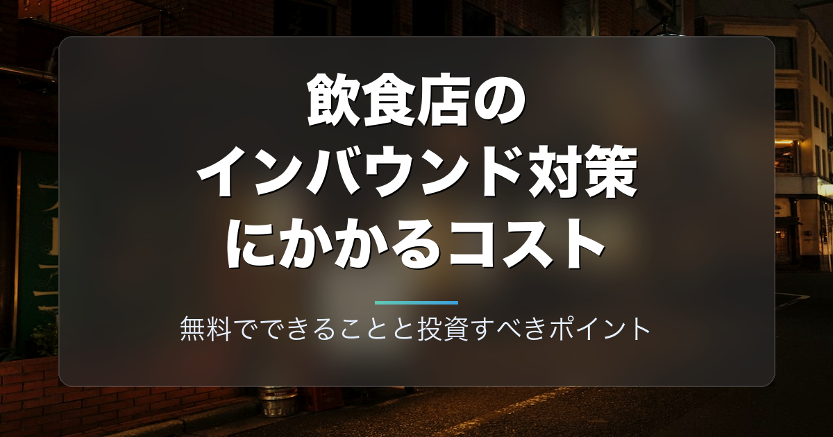 飲食店のインバウンド対策にかかるコスト｜無料でできることと投資すべきポイント