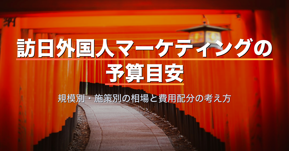 訪日外国人マーケティングの予算目安|規模別・施策別の相場と費用配分の考え方